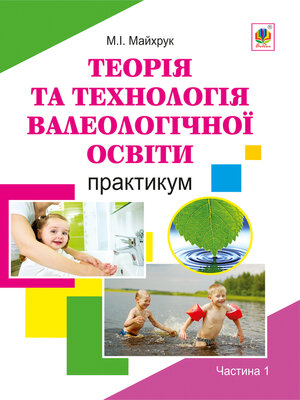cover image of Валеологія в системі дошкільної освіти. Практикум. Частина 1